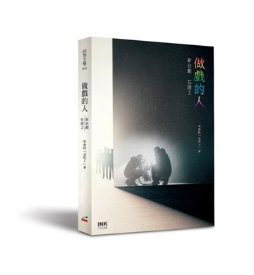 做戲的人：新台劇  在路上[二手書_近全新]