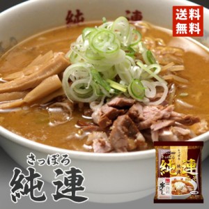 菊水 純連みそ 寒干し 1食入 メール便 北海道 札幌 人気 名店 乾麺 お土産 手土産 自宅で ギフト バレンタイン