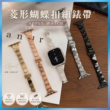 菱形蝴蝶扣錶帶 金屬細錶帶 適用 Apple Watch  S11 S10 S9 S8 SE 蘋果手錶錶帶 送調錶器