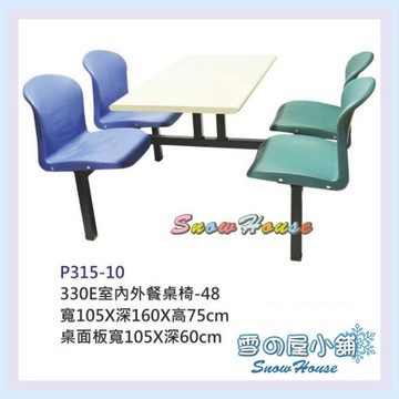 室內外餐桌椅/庭園休閒桌椅/速食店餐桌椅 P315-10 330E 雪之屋
