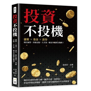 投資不投機：儲蓄×基金×證券，精打細算，突破盲點，人生第一桶金早就捧在懷裡！[二手書_良好]