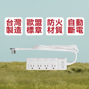 《台灣製造》 台灣之美 溪州 延長線 180CM 扁頭插座 防雷擊突波 熱銷5開4座 新極簡白 延長線 贈送防塵袋