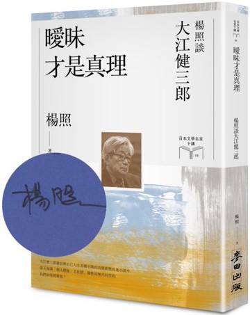 【限量親簽扉頁版】曖昧才是真理：楊照談大江健三郎（日本文學名家十講8）【城邦讀書花園】