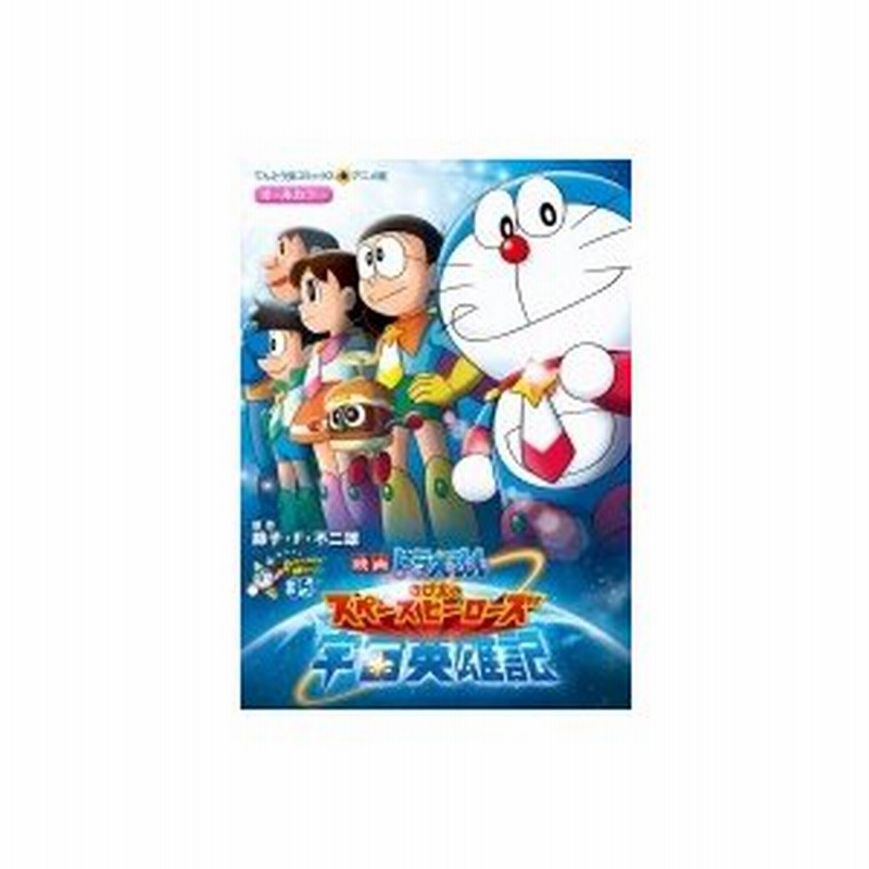 映画ドラえもん のび太の宇宙英雄記 てんとう虫コミックス 藤子f不二雄 フジコフジオエフ コミック 通販 Lineポイント最大0 5 Get Lineショッピング