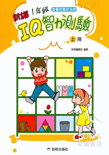 【現貨】新編 IQ 智力測驗 1-3年級 (前程) | 國小智力測驗