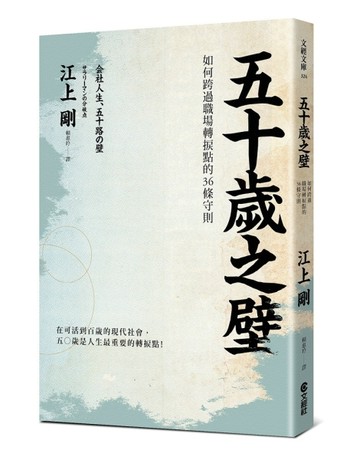 五十歲之壁︰如何跨過職場轉捩點的36條守則[二手書_良好]