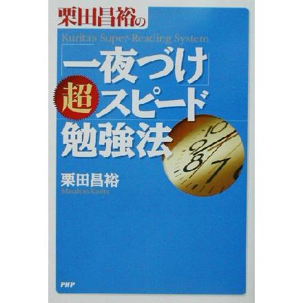 栗田昌裕の「一夜づけ」超スピード勉強法／栗田昌裕(著者)