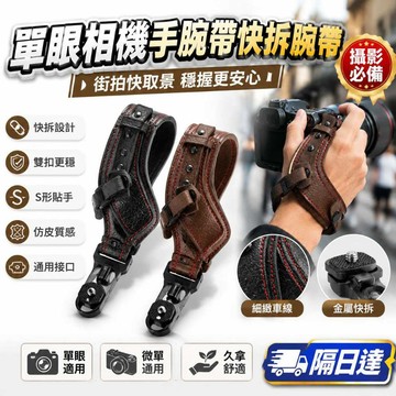 相機手腕帶 快拆腕帶 單眼腕帶 微單腕帶 攝影手帶 真皮腕帶 相機背帶 快拆手帶