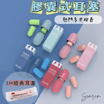 【24H台灣出貨🇹🇼】傑森生活🍀膠囊耳塞 3M耳塞 矽膠耳塞 耳塞睡眠 隔音耳塞 耳塞睡覺 耳舒適耳塞 耳舒適 防噪