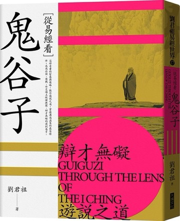 從易經看鬼谷子[二手書_良好]