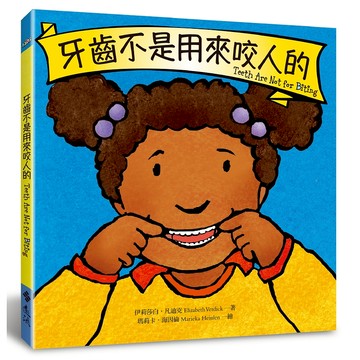 【遠流】牙齒不是用來咬人的/ 伊莉莎白‧凡迪克、瑪莉卡‧海因倫