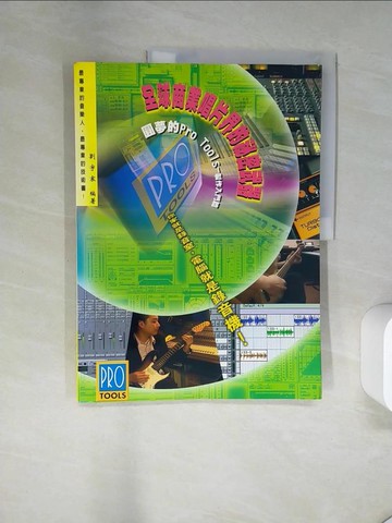 【書寶二手書T1／電腦_TTJ】全球商業唱片界的秘密武器圓夢的PRO TOOLS製作入門篇_劉宇宸
