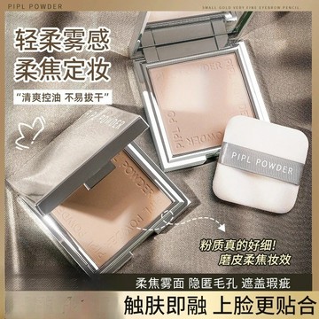 🔥臺灣現貨🔥PIPL小銀塊粉餅 遮瑕修容 粉質細膩 磨皮 乾溼兩用 保溼 定妝 不卡粉 散粉 持久妝容 偽素顔 粉餅