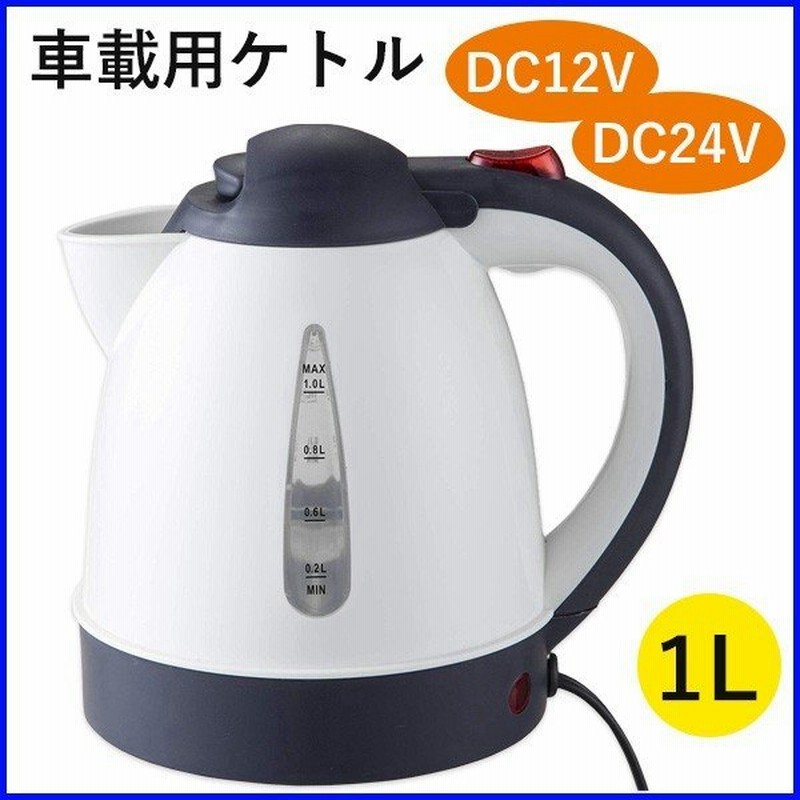 電気ケトル 車 Dc12v Dc24v Vs R101 Vs R102 ケトル 透明目盛 容量1l 自動停止 シガーソケット ドライブ 車中泊 旅行 出張 通販 Lineポイント最大0 5 Get Lineショッピング