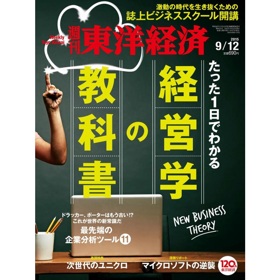 週刊東洋経済 2015年9月12日号 電子書籍版   週刊東洋経済編集部