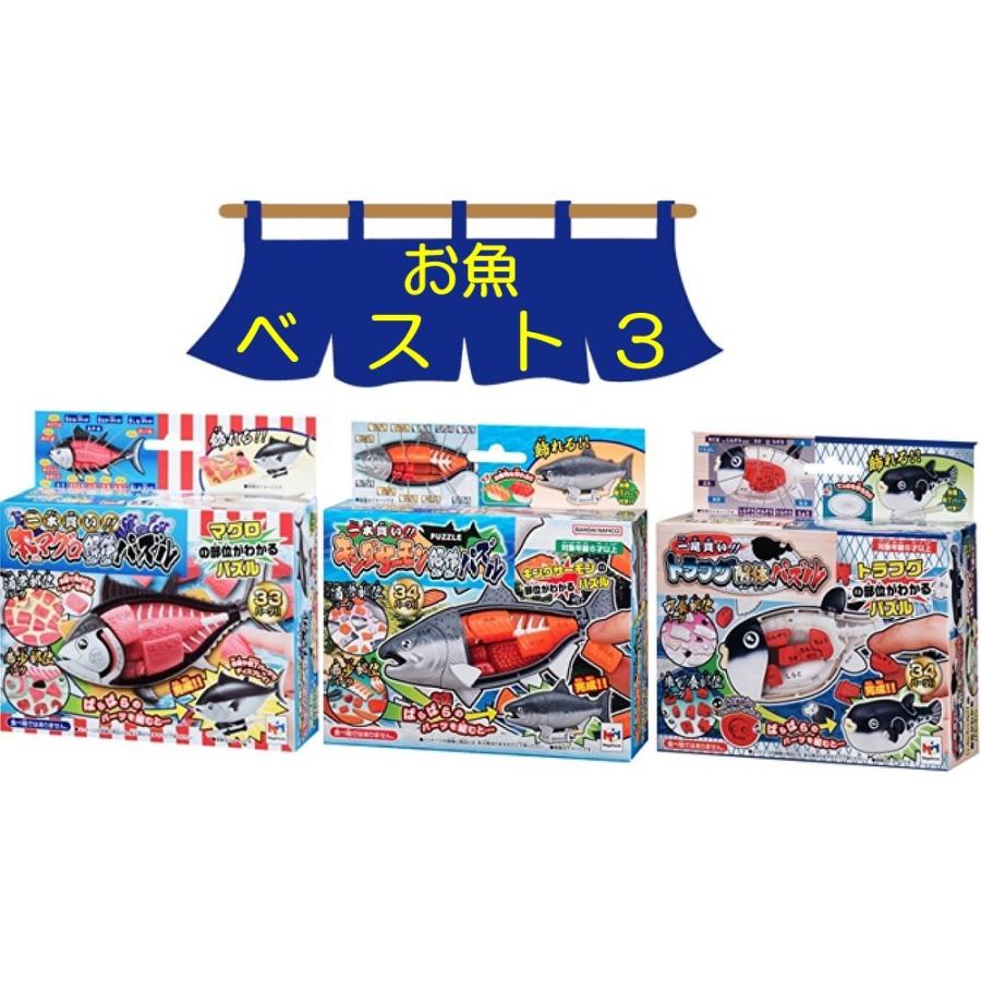 メガハウス 解体パズル（お魚ベスト３）一本買い！！本マグロ解体