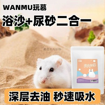 優選⚡️本土倉直出🚛【除臭二合一】倉鼠金絲熊鸚鵡專用砂原礦吸水消暑去油廁浴沙尿沙