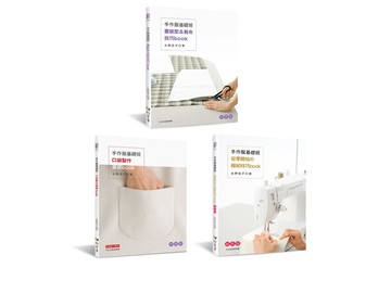 手作服基礎班  (共三冊)