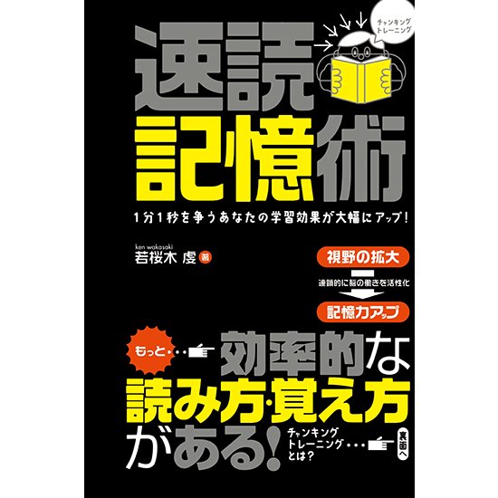 速読記憶術 1分1秒を争うあなたの学習効果が大幅にアップ