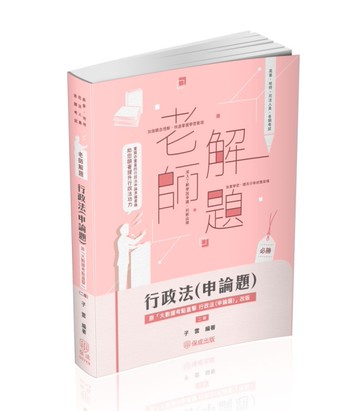 老師解題-行政法（申論題）-高考.三等特考（保成）[二手書_近全新]