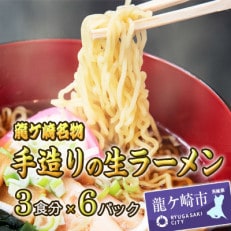 龍ケ崎名物 手造りの生ラーメン