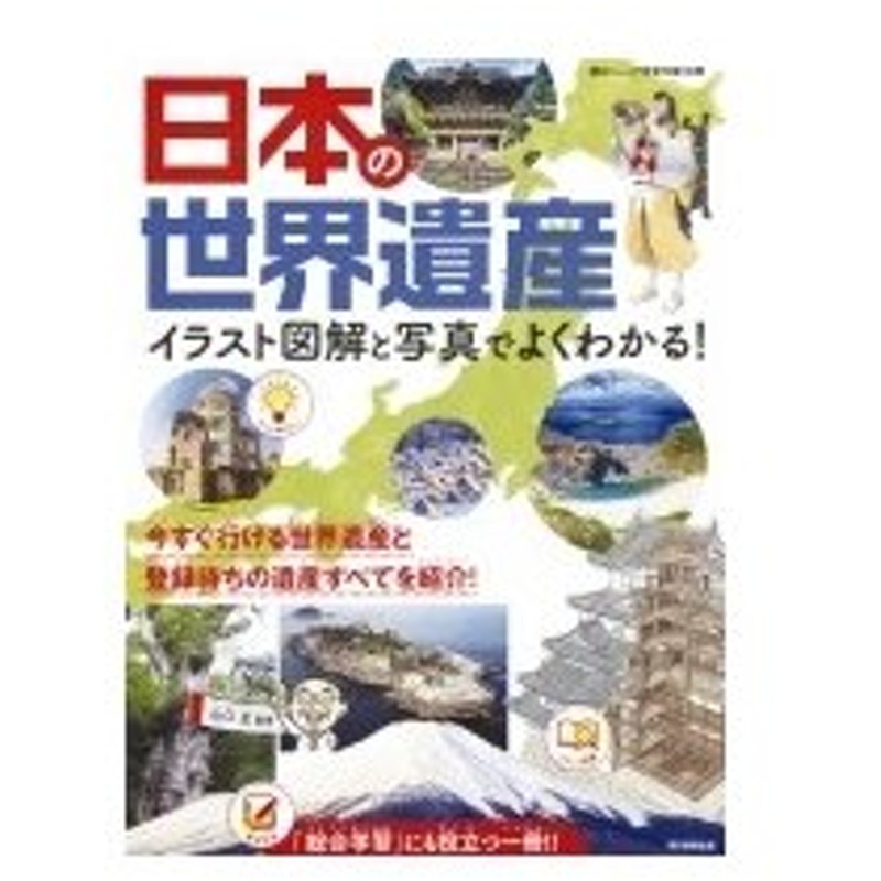 日本の世界遺産 イラスト図解と写真でよくわかる 山口正 本 通販 Lineポイント最大0 5 Get Lineショッピング