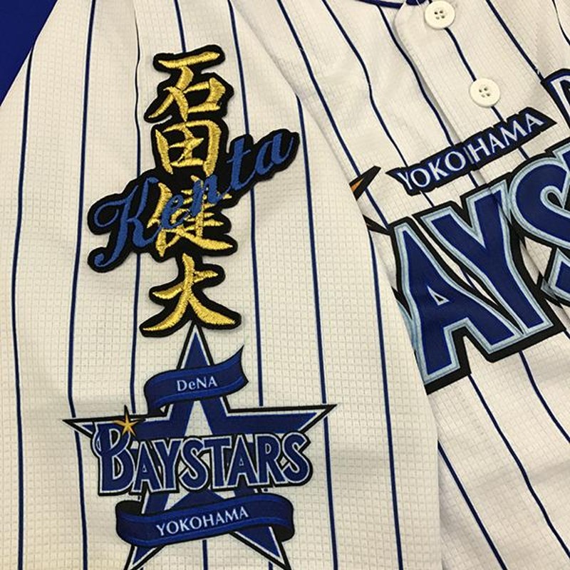 メール便送料無料】横浜 DeNA ベイスターズ 刺繍ワッペン 石田 ネーム 黒 /石田健大/baystars/応援/刺繍/ユニホーム |  LINEショッピング