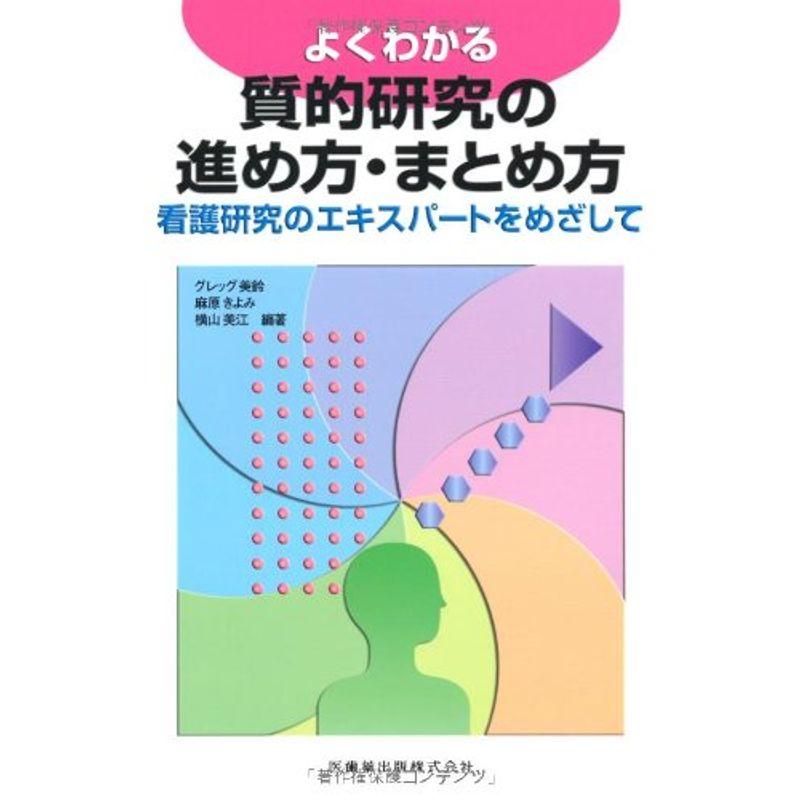 よくわかる質的研究の進め方・まとめ方 看護研究のエキスパートをめざして