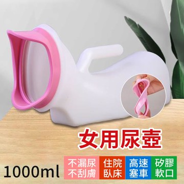 【挪威森林】免起身矽膠軟口女用尿壺(夜壺 小便器 柔適矽膠口 防漏貼合)