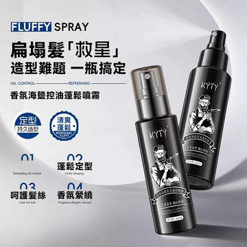 台灣現貨 香氛海鹽控油蓬鬆噴霧 細軟塌髮救星 頭髮打底塑形海鹽水 自然霧感不油膩 男生髮根蓬鬆神 器 機車族防扁塌造型