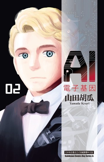 【電子書】AI電子基因 (2)