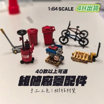 1:64 改裝場景配件 微縮模型 維修場景 1:64配件 微縮造景 1/64車庫 mini gt 風火輪 poprace