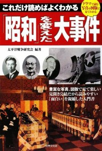  「昭和」を変えた大事件 これだけ読めばよくわかる／太平洋戦争研究会