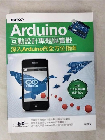【書寶二手書T6／電腦_T57】Arduino 互動設計專題與實戰_附114段教學與執行影片/範例程式檔_柯博文