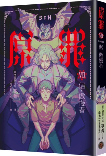 SIN原罪VII（完結篇）：倨‧傲慢者（附都市傳說第三部1試讀本版）