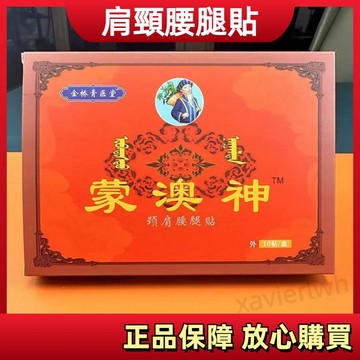 蒙澳神膏貼 蒙澳神 肩 頸 腰 腿 貼 10貼/盒