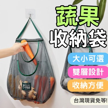 【12HR台灣出貨】雙層收納袋 掛式蔬果網袋 蔬果掛袋 儲物網袋 廚房收納 蔬菜 網袋 多用途 壁掛袋 可掛式 儲物袋