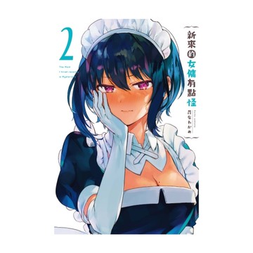 新來的女傭有點怪(2)