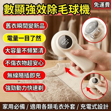 除毛球機 毛球修剪器 衣物去毛球機 充電式去毛球器 數顯剃毛器 家用毛球去除機 剃毛器