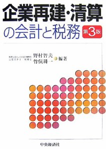  企業再建・清算の会計と税務／野村智夫，竹俣耕一