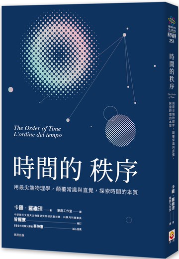 時間的秩序：用最尖端物理學，顛覆常識與直覺，探索時間的本質
