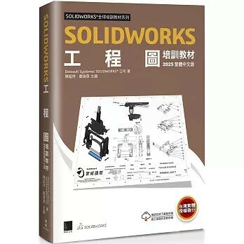 SOLIDWORKS工程圖培訓教材 1/e Dassault Systmes SOLIDWORKS Corp.作 2025 博碩