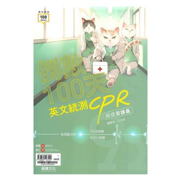 龍騰高職倒數100天英文統測CPR複習講義(81804)