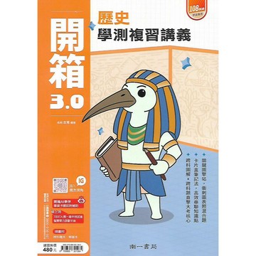 南一 學測專用 開箱 復習講義 (歷史 地理 公民)