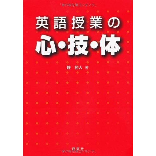 英語授業の心・技・体