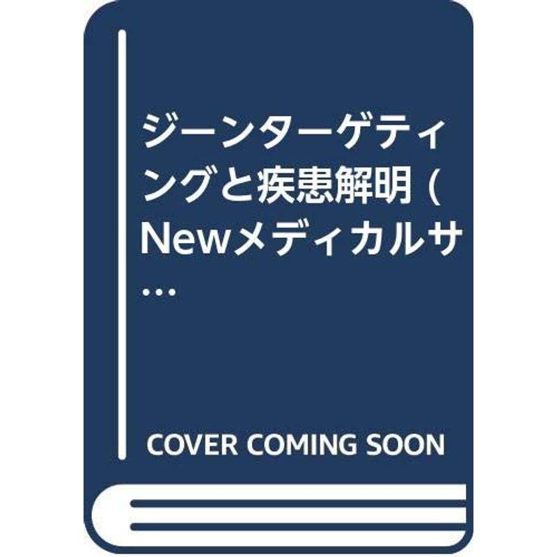 ジーンターゲティングと疾患解明 (Newメディカルサイエンス)