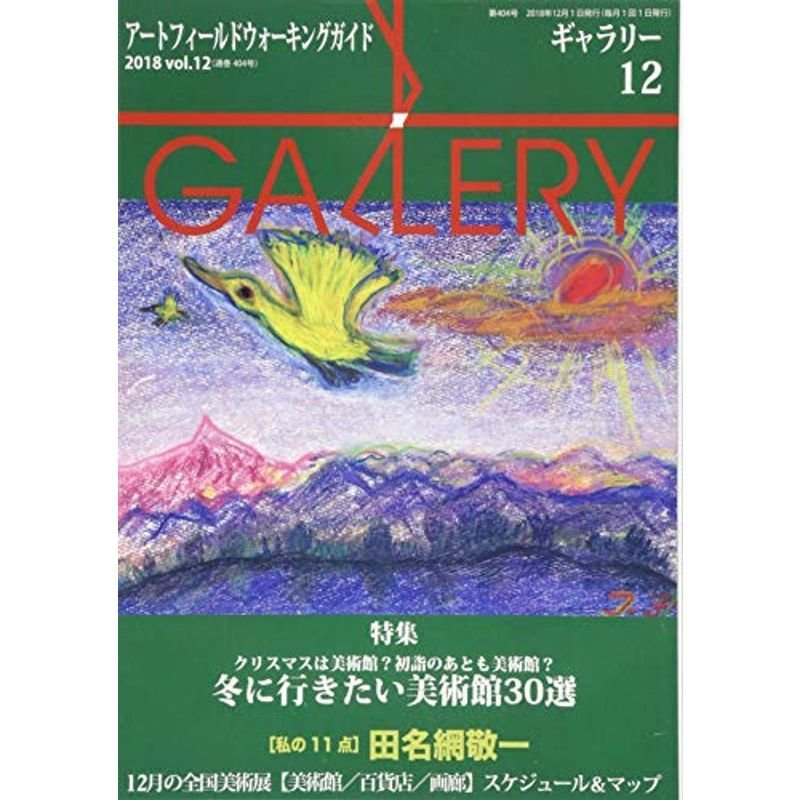 ギャラリー 2018 vol.12?アートフィールドウォーキングガイド 特集:冬に行きたい美術館30選