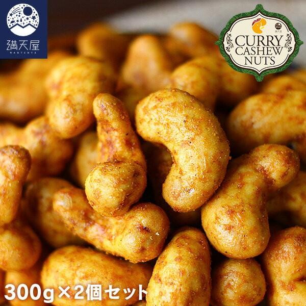 カレーカシューナッツ 600g（300g×2袋） 〜こく旨 スパイス仕立て〜 （ おつまみ カレー味 スパイス おやつ 味付け お茶請け お茶菓子 豆菓子 ギフト 酒の肴 ）