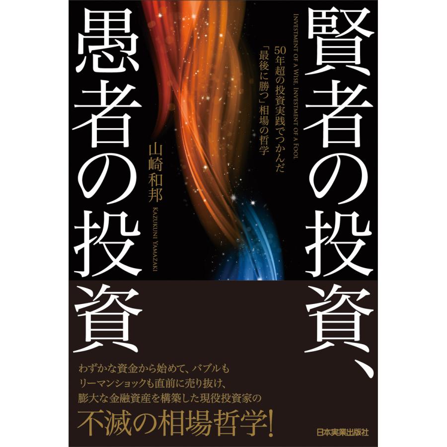 賢者の投資,愚者の投資 50年超の投資実践でつかんだ 最後に勝つ 相場の哲学 山崎和邦