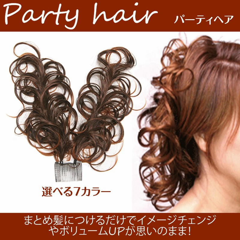 ヘアアレンジ用 瞬間でパーティーピーポー 簡単装着 部分エクステ ボリュームアップ ドレススタイルにも 通販 Lineポイント最大1 0 Get Lineショッピング